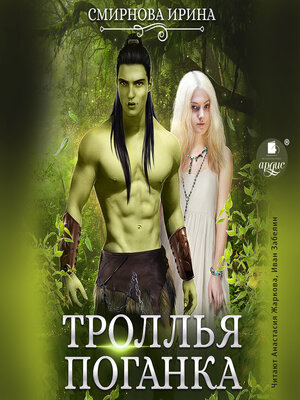 cover image of Троллья поганка